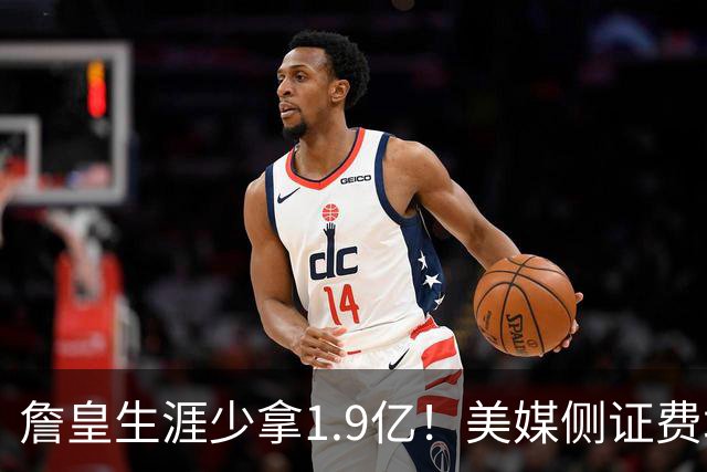 詹皇生涯少拿1.9亿！美媒侧证费城签LBJ赚翻天：41岁浑身肌肉超自律