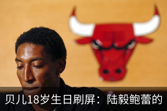 贝儿18岁生日刷屏：陆毅鲍蕾的“仪式感”，打了多少敷衍式父母的脸